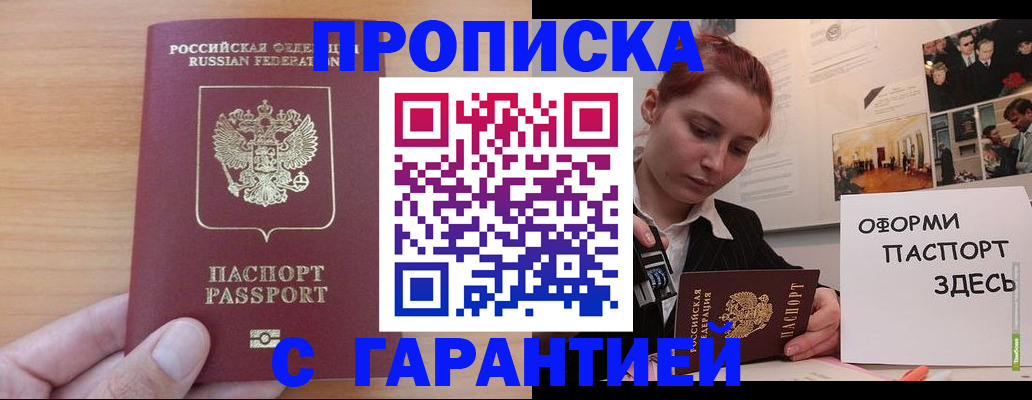 прописка в Истре