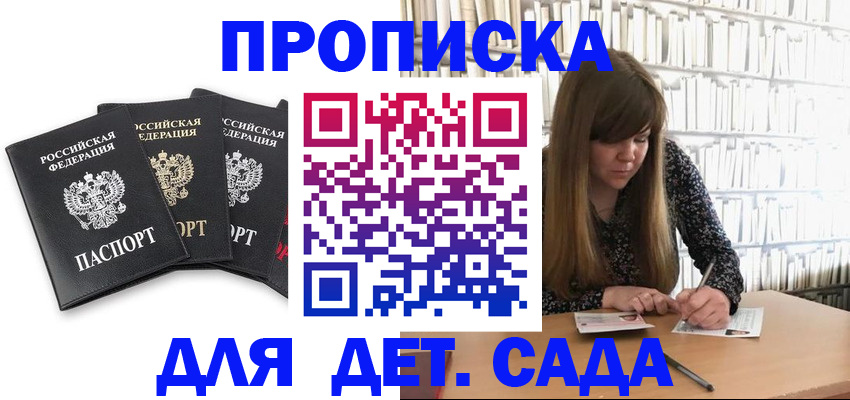 регистрация для дет. сада в Истре